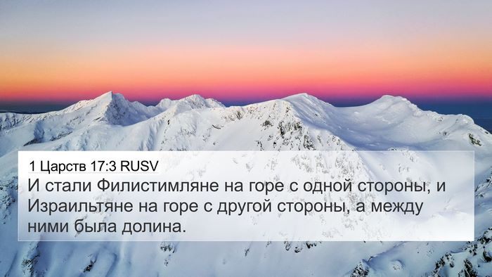 1 Царств 17:3 RUSV 4K Wallpaper - И стали Филистимляне на - 4K Wallpaper Bible Verse