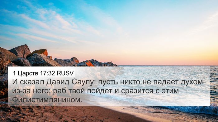 1 Царств 17:32 RUSV Bible Verse Image