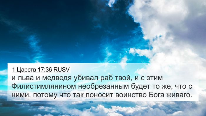 1 Царств 17:36 RUSV Bible Verse Image