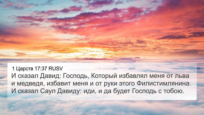 1 Царств 17:37 RUSV Bible Verse Image