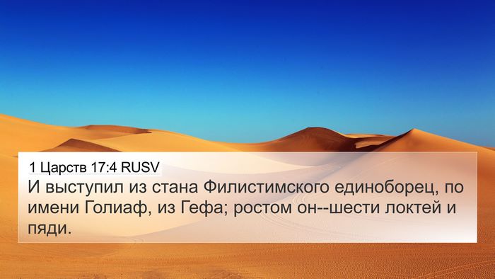 1 Царств 17:4 RUSV Bible Verse Image