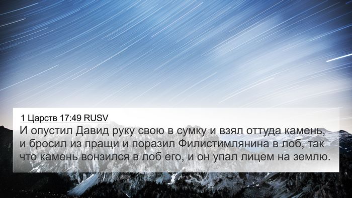 1 Царств 17:49 RUSV Bible Verse Image