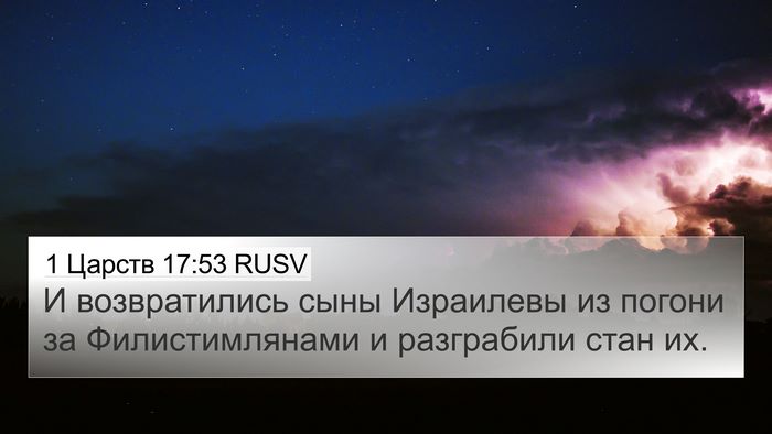 1 Царств 17:53 RUSV Bible Verse Image