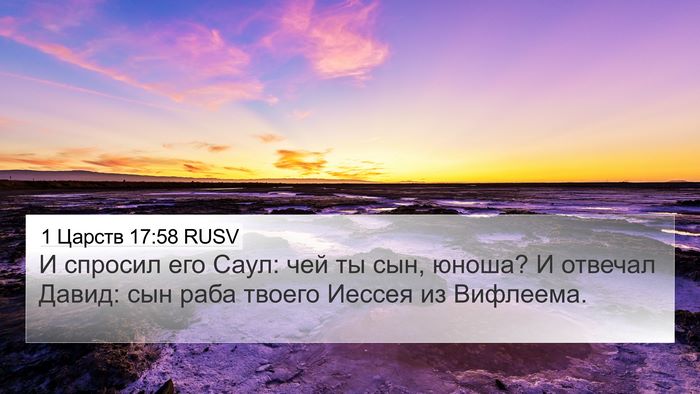1 Царств 17:58 RUSV Bible Verse Image