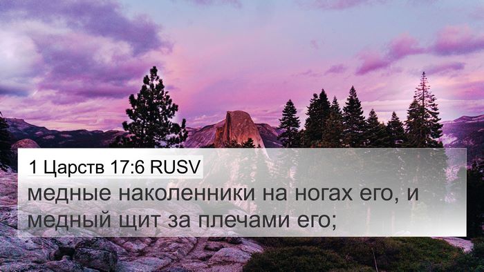 1 Царств 17:6 RUSV 4K Wallpaper - медные наколенники на - 4K Wallpaper Bible Verse