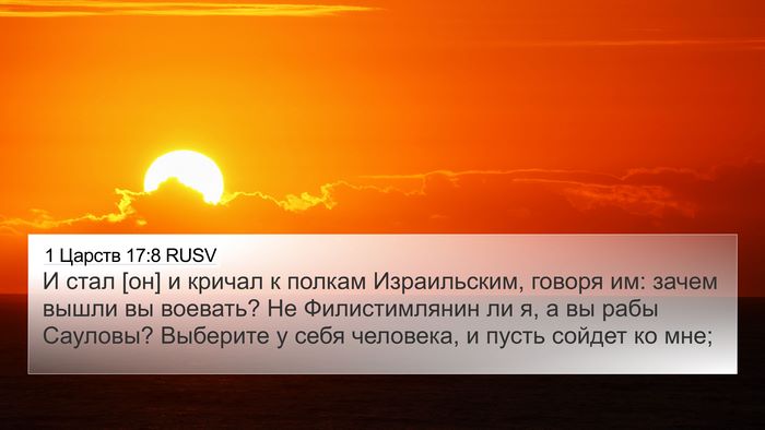 1 Царств 17:8 RUSV Bible Verse Image