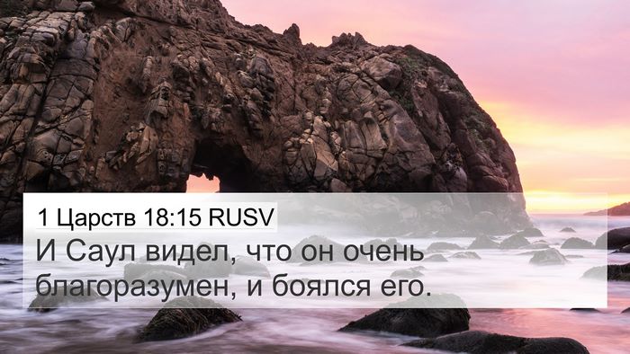 1 Царств 18:15 RUSV 4K Wallpaper - И Саул видел, что он очень - 4K Wallpaper Bible Verse