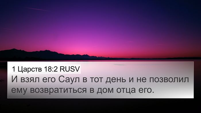 1 Царств 18:2 RUSV Bible Verse Image