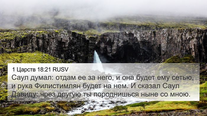 1 Царств 18:21 RUSV Bible Verse Image