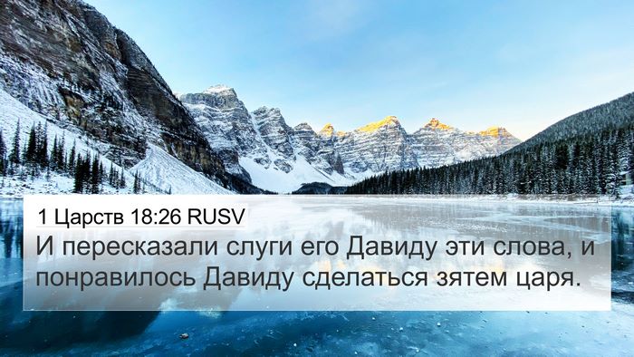 1 Царств 18:26 RUSV Bible Verse Image