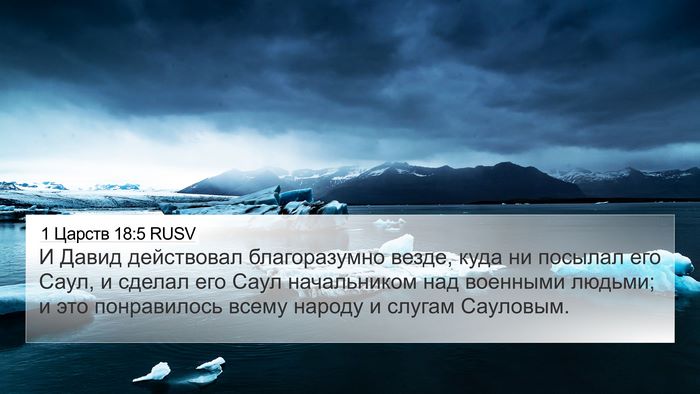 1 Царств 18:5 RUSV 4K Wallpaper - И Давид действовал - 4K Wallpaper Bible Verse