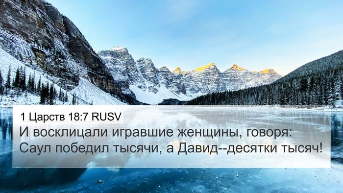 1 Царств 18:7 RUSV Bible Verse Image