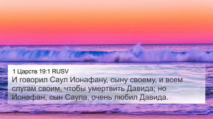 1 Царств 19:1 RUSV 4K Wallpaper - И говорил Саул Ионафану, - 4K Wallpaper Bible Verse