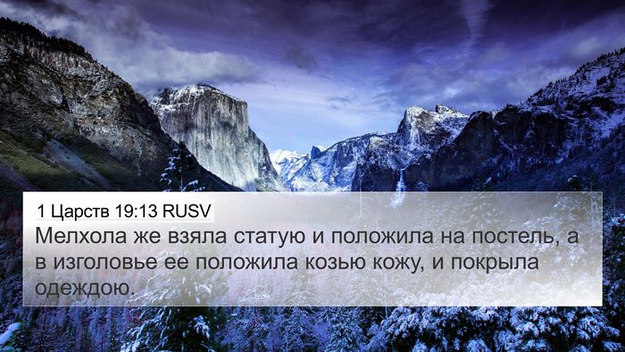 1 Царств 19:13 RUSV 4K Wallpaper - Мелхола же взяла статую и - 4K Wallpaper Bible Verse