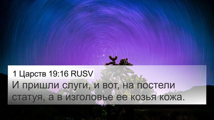 1 Царств 19:16 RUSV 4K Wallpaper - И пришли слуги, и вот, на - 4K Wallpaper Bible Verse