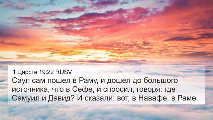 1 Царств 19:22 RUSV 4K Wallpaper - Саул сам пошел в Раму, и - 4K Wallpaper Bible Verse