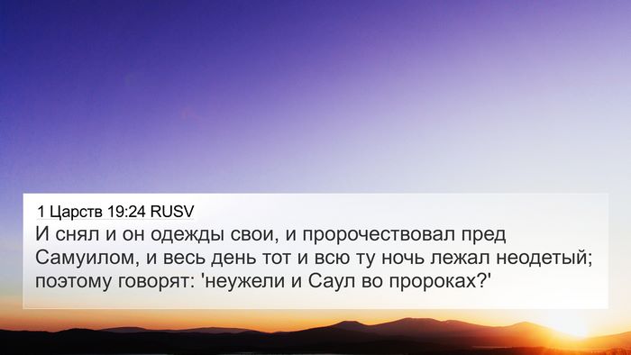 1 Царств 19:24 RUSV Bible Verse Image