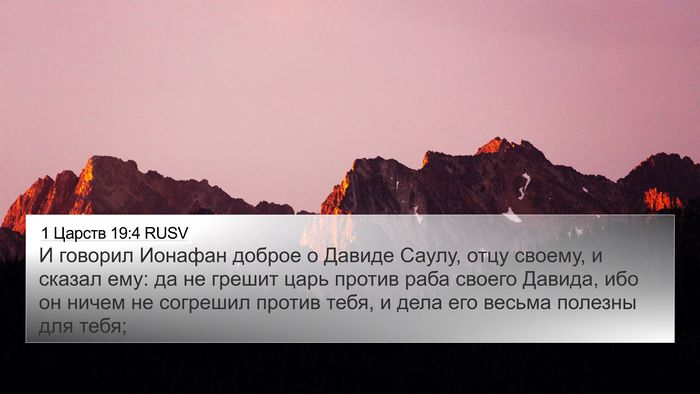 1 Царств 19:4 RUSV Bible Verse Image