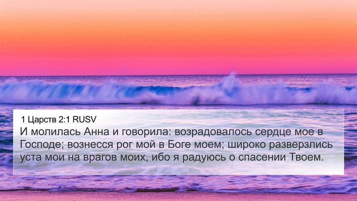 1 Царств 2:1 RUSV Bible Verse Image