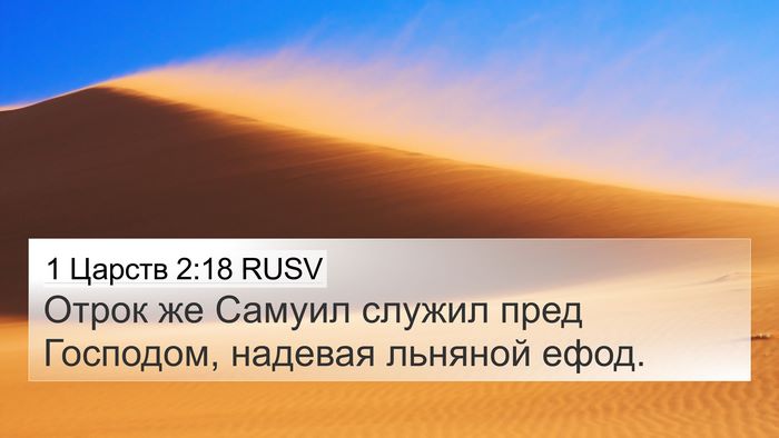 1 Царств 2:18 RUSV Bible Verse Image