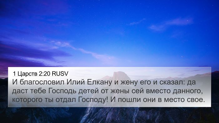 1 Царств 2:20 RUSV Bible Verse Image