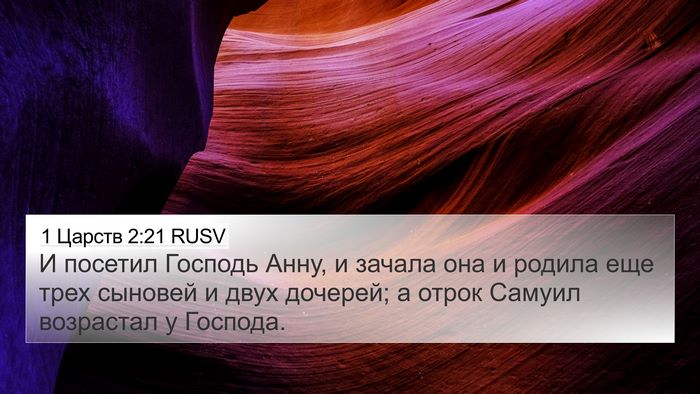 1 Царств 2:21 RUSV Bible Verse Image