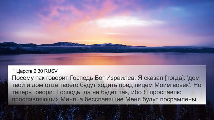 1 Царств 2:30 RUSV Bible Verse Image