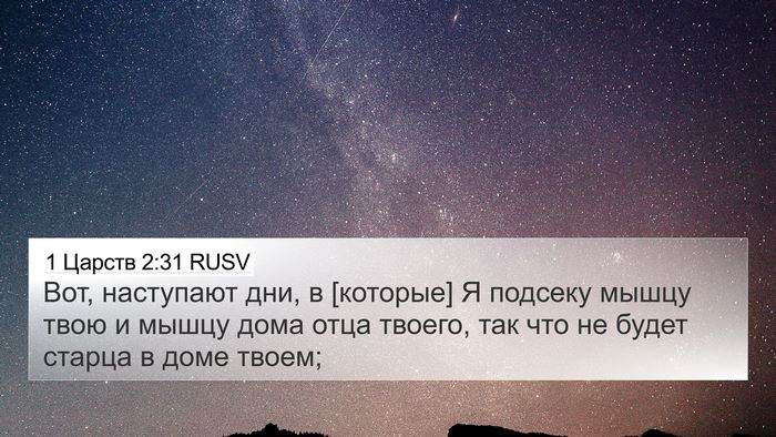 1 Царств 2:31 RUSV Bible Verse Image