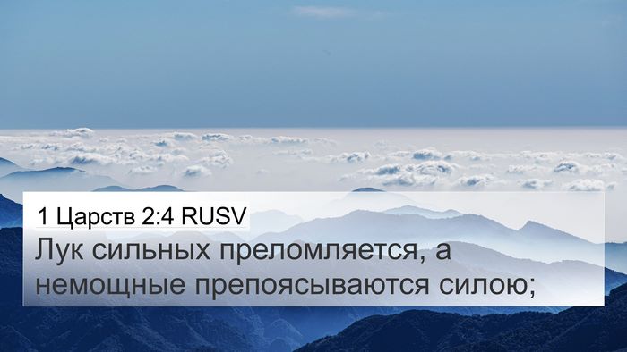 1 Царств 2:4 RUSV Bible Verse Image