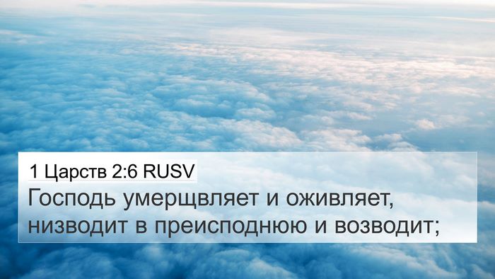 1 Царств 2:6 RUSV Bible Verse Image