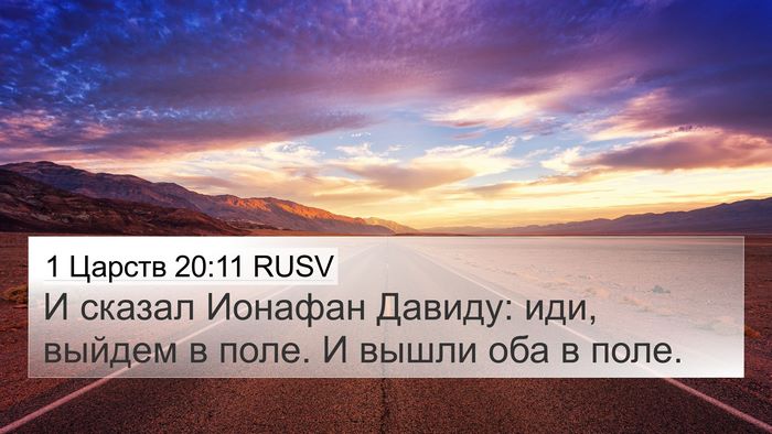 1 Царств 20:11 RUSV 4K Wallpaper - И сказал Ионафан Давиду: - 4K Wallpaper Bible Verse