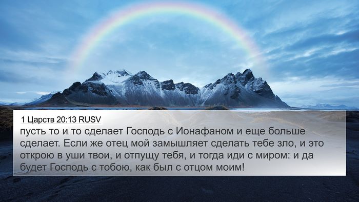1 Царств 20:13 RUSV Bible Verse Image
