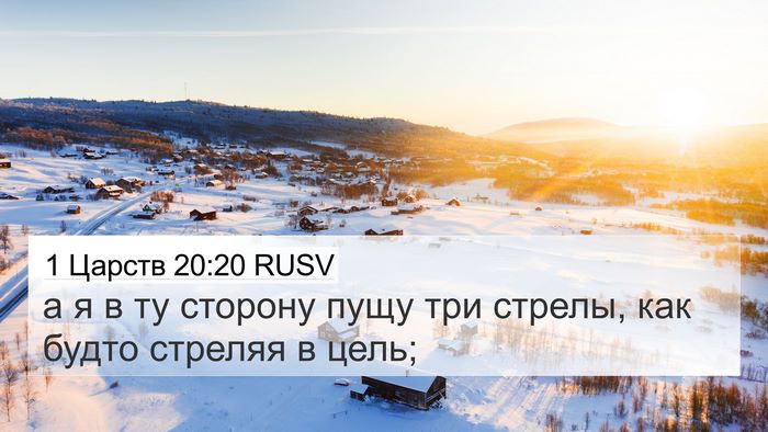 1 Царств 20:20 RUSV 4K Wallpaper - а я в ту сторону пущу три - 4K Wallpaper Bible Verse