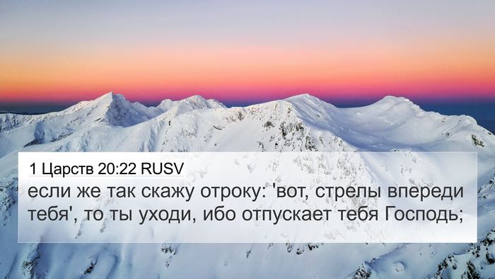 1 Царств 20:22 RUSV 4K Wallpaper - если же так скажу отроку: - 4K Wallpaper Bible Verse