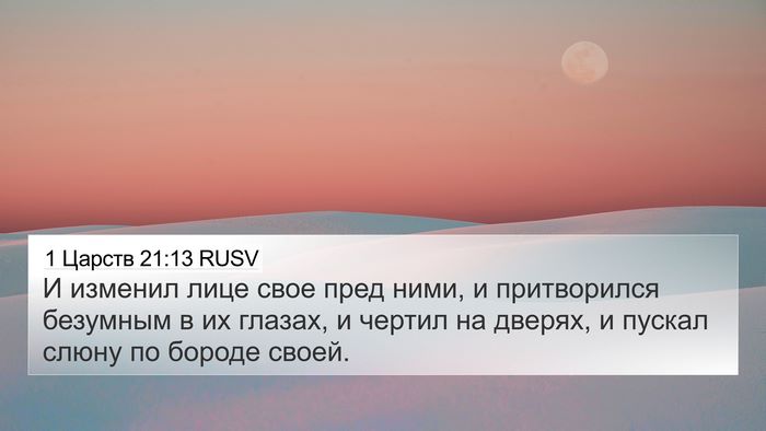1 Царств 21:13 RUSV Bible Verse Image