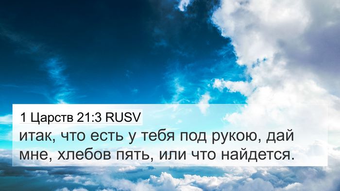 1 Царств 21:3 RUSV Bible Verse Image