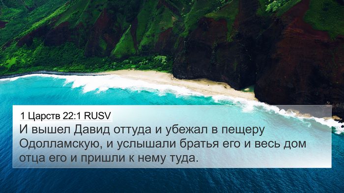 1 Царств 22:1 RUSV Bible Verse Image