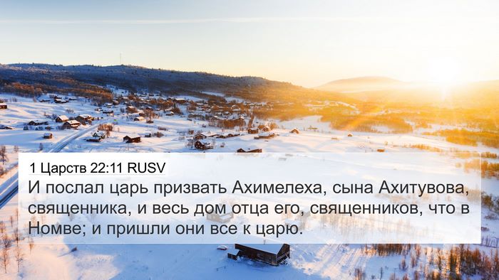 1 Царств 22:11 RUSV 4K Wallpaper - И послал царь призвать - 4K Wallpaper Bible Verse