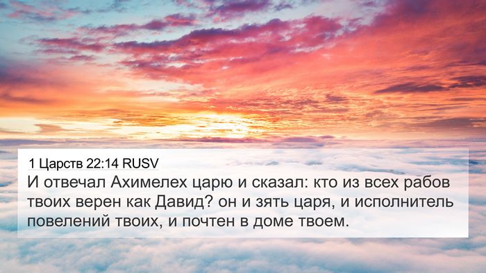 1 Царств 22:14 RUSV Bible Verse Image