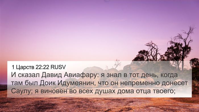 1 Царств 22:22 RUSV Bible Verse Image