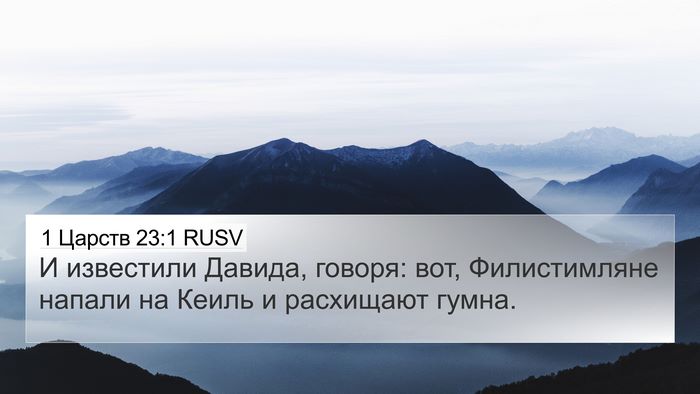 1 Царств 23:1 RUSV Bible Verse Image