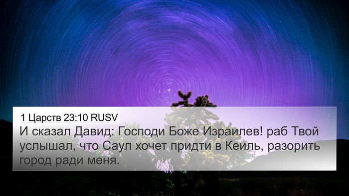 1 Царств 23:10 RUSV 4K Wallpaper - И сказал Давид: Господи - 4K Wallpaper Bible Verse