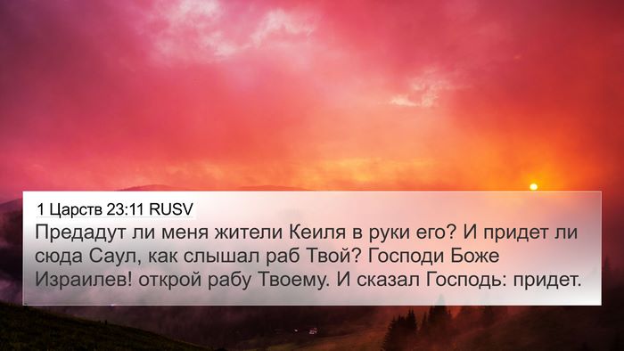 1 Царств 23:11 RUSV Bible Verse Image