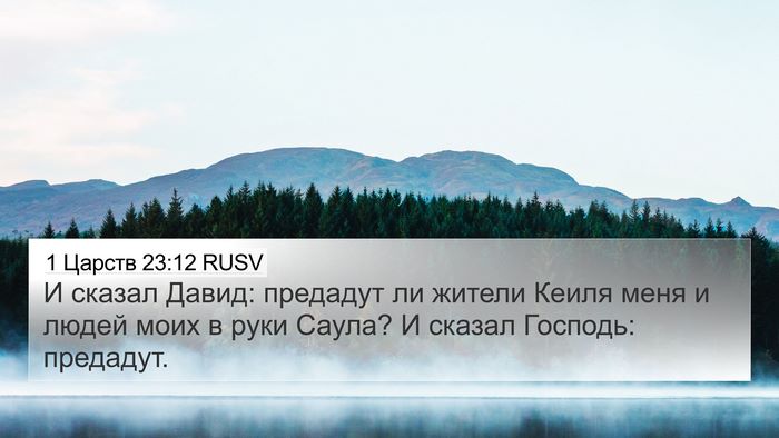 1 Царств 23:12 RUSV Bible Verse Image