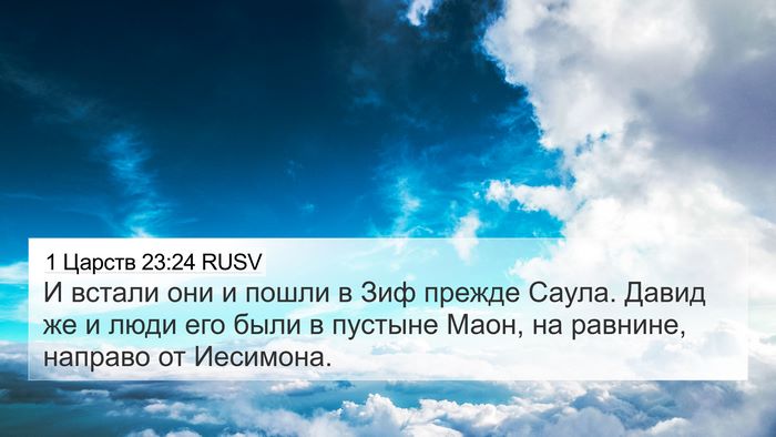 1 Царств 23:24 RUSV Bible Verse Image