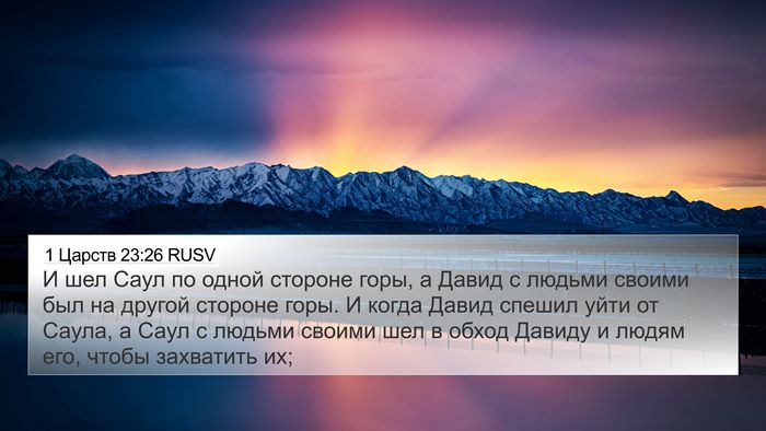 1 Царств 23:26 RUSV Bible Verse Image