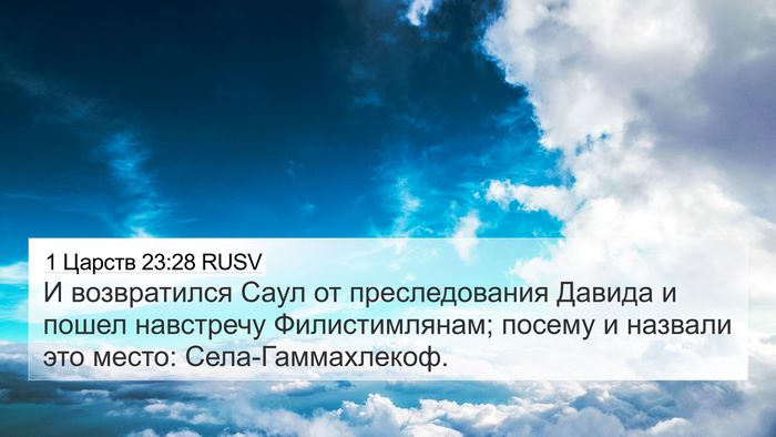 1 Царств 23:28 RUSV 4K Wallpaper - И возвратился Саул от - 4K Wallpaper Bible Verse