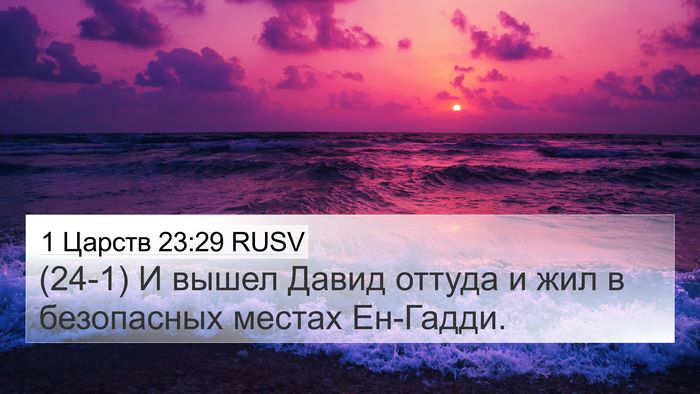 1 Царств 23:29 RUSV Bible Verse Image