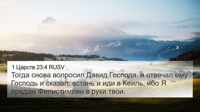 1 Царств 23:4 RUSV Bible Verse Image