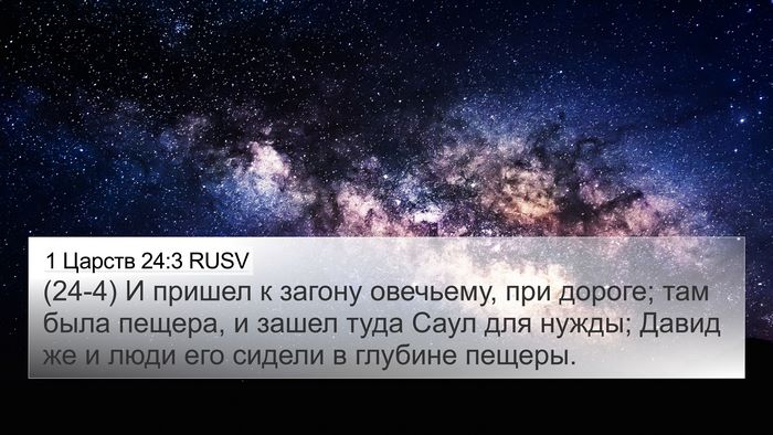 1 Царств 24:3 RUSV Bible Verse Image